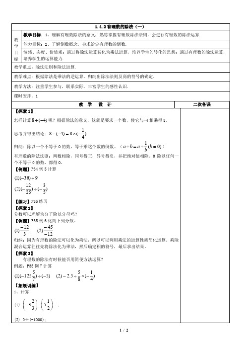 第十四节：1.4.2有理数的除法(1)教案