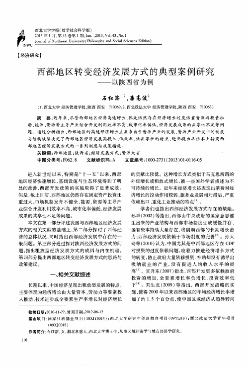 西部地区转变经济发展方式的典型案例研究——以陕西省为例