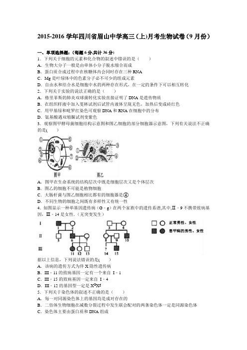 四川省眉山中学2016届高三上学期月考生物试卷(9月份) 含解析