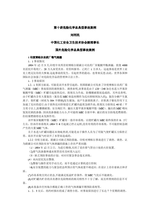 危险化学品典型事故案例