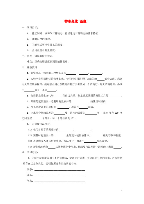 八年级物理上册1.1物态变化温度学案(新版)北师大版