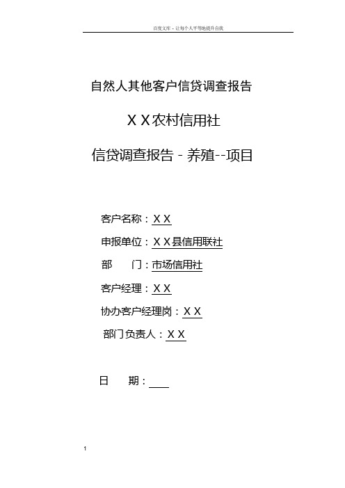 信用社信贷调查报告养殖项目