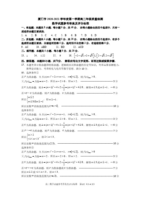 厦门市2020—2021学年度第一学期高二年级质量检测数学试卷(答案)