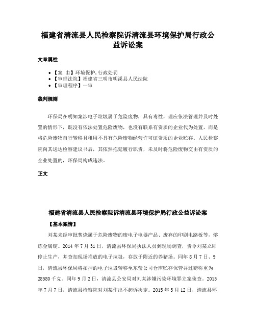 福建省清流县人民检察院诉清流县环境保护局行政公益诉讼案