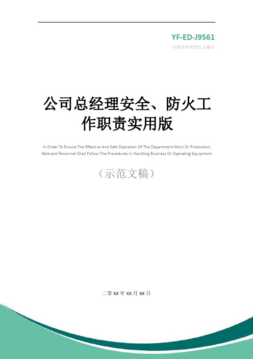 公司总经理安全、防火工作职责实用版