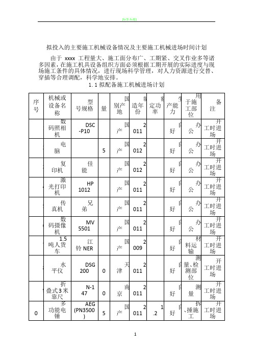 拟投入的主要施工机械设备情况及主要施工机械进场时间计划