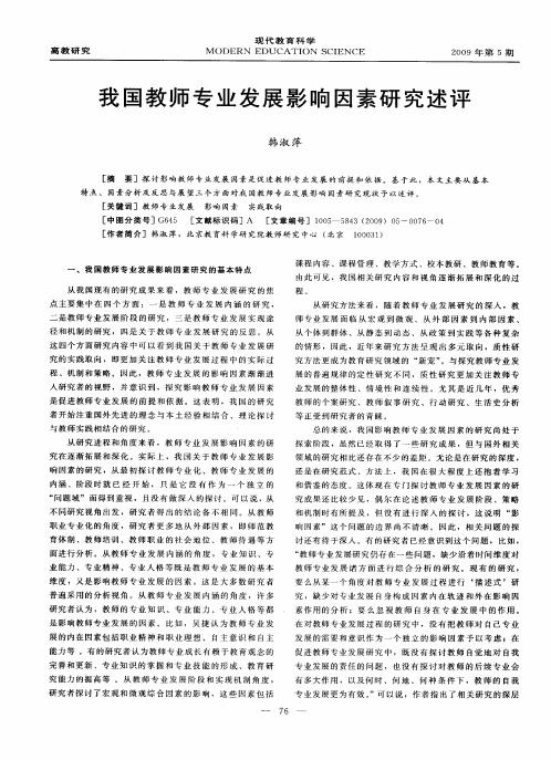 我国教师专业发展影响因素研究述评