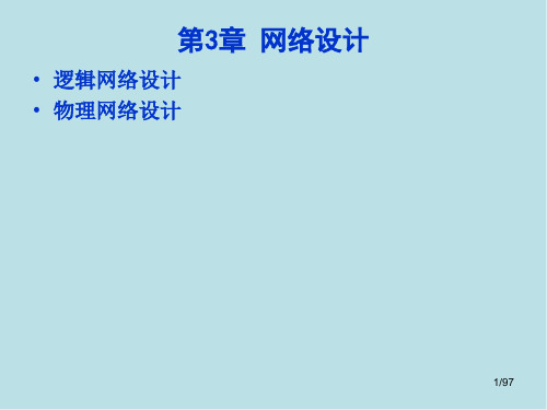 物联网工程设计与实施第3章 网络设计