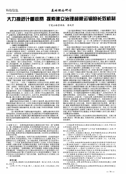 大力推进计重收费  探索建立治理超限运输的长效机制