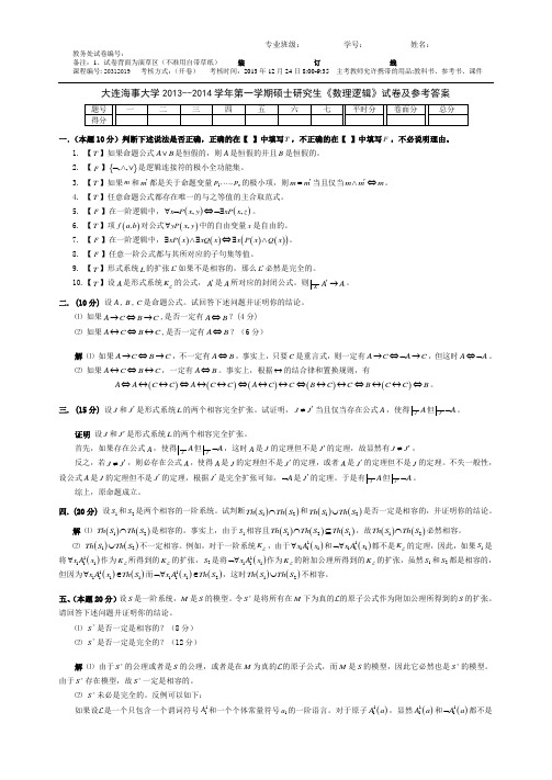 大连海事大学2013-2014学年第一学期硕士研究生《数理逻辑》试题及参考答案