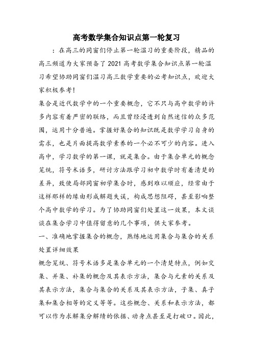 高考数学集合知识点第一轮复习