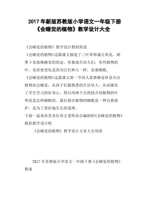 2017年新版苏教版小学语文一年级下册《会睡觉的植物》教学设计大全