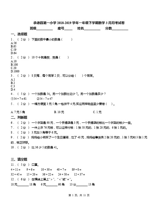 承德县第一小学2018-2019学年一年级下学期数学3月月考试卷