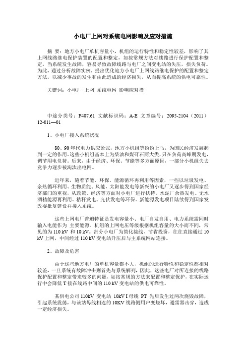 小电厂上网对系统电网影响及应对措施