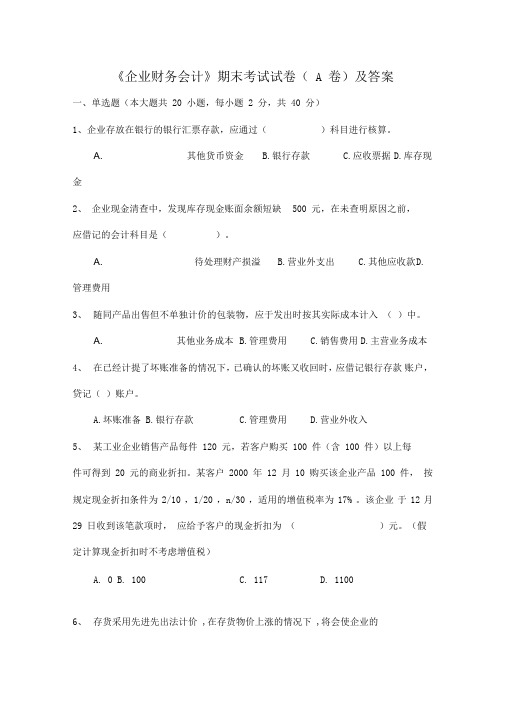 企业财务会计期末考试试卷(A)卷及答案