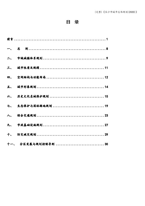 (完整)《长沙市城市总体规划(2020)》