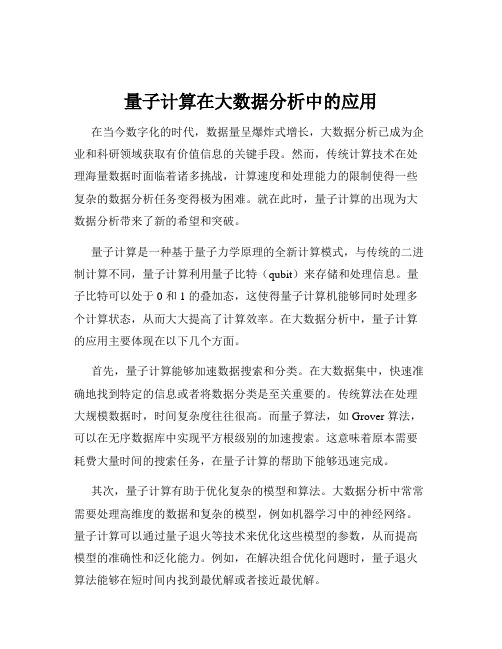 量子计算在大数据分析中的应用