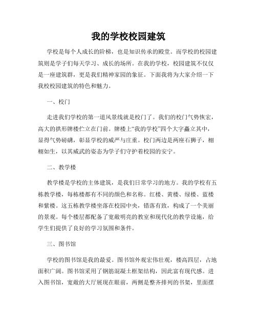 我的学校校园建筑