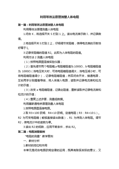 利用等效法原理测量人体电阻