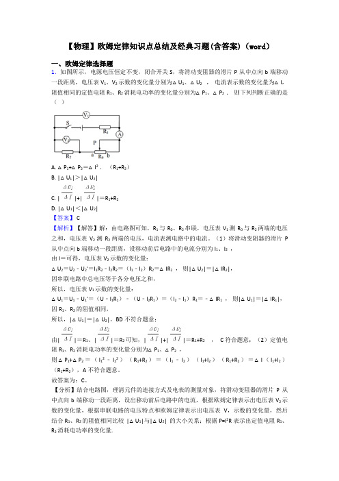 【物理】欧姆定律知识点总结及经典习题(含答案)(word)