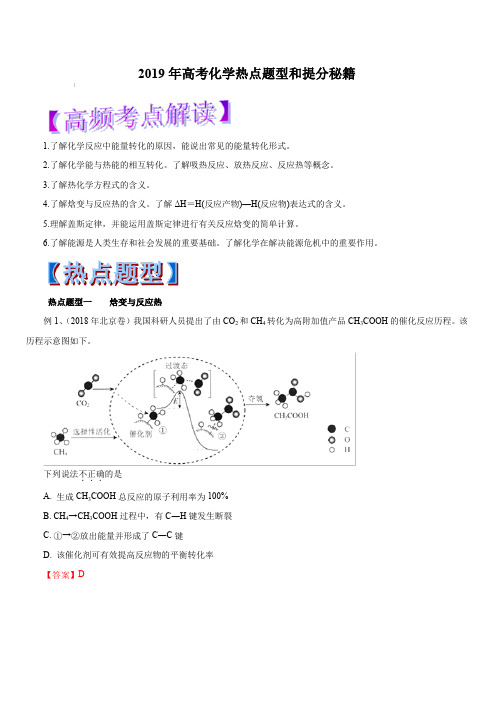 2019年高考化学热点题型和提分秘籍第6.1讲 化学能与热能(教学案)含解析