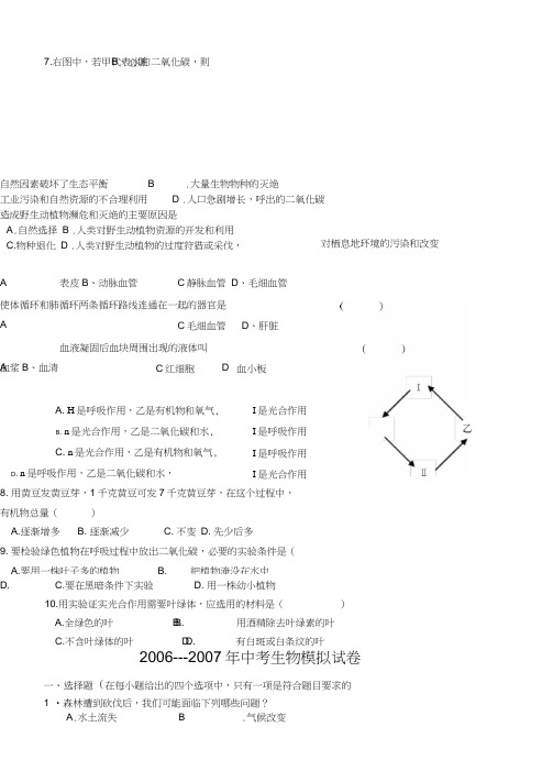 2007年中考生物模拟试卷