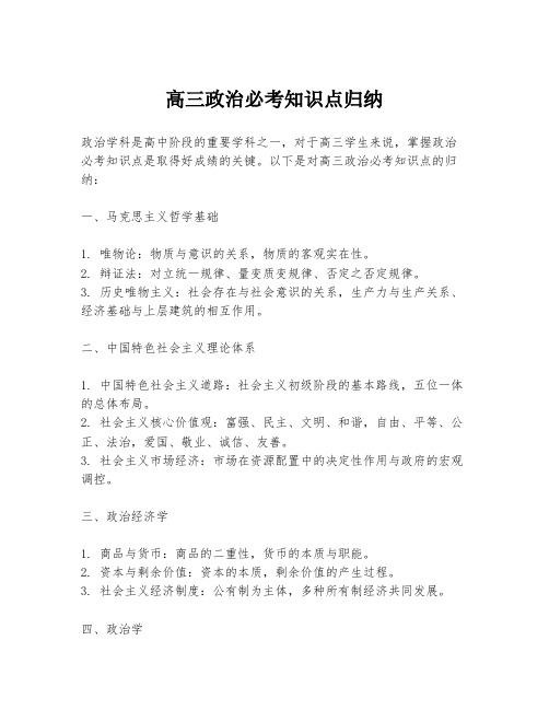 高三政治必考知识点归纳