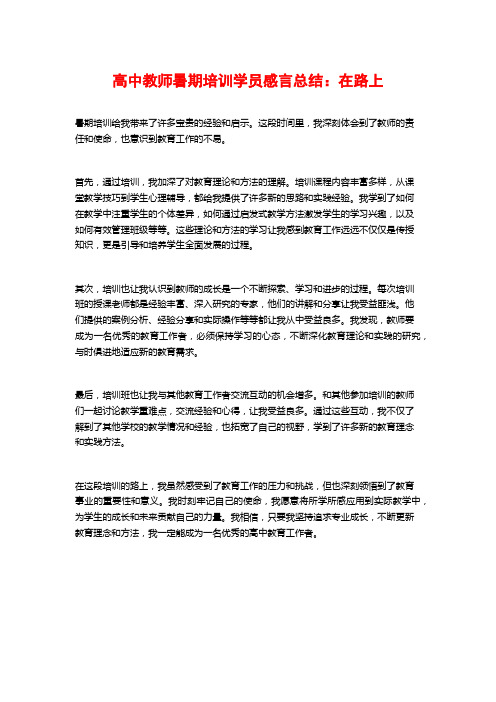 高中教师暑期培训学员感言总结：在路上