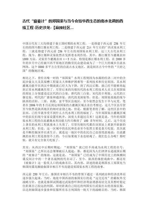 古代“疲秦计”的郑国渠与当今会毁华西生态的南水北调的西线工程-历史沙龙-【麻辣社区...