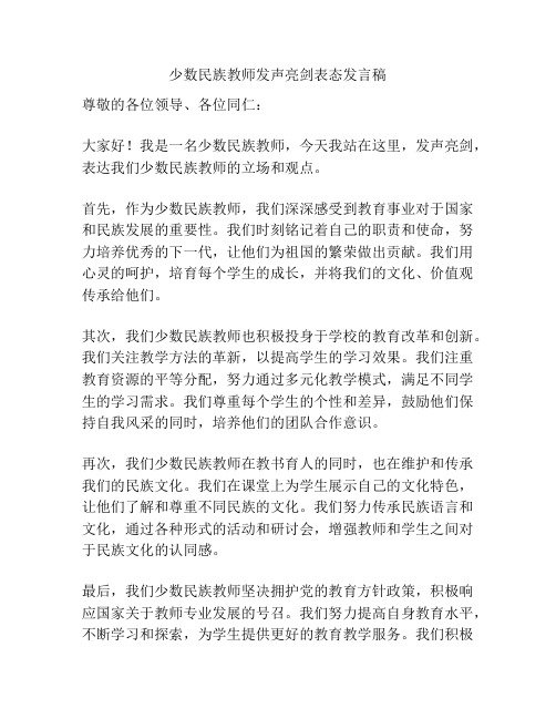 少数民族教师发声亮剑表态发言稿