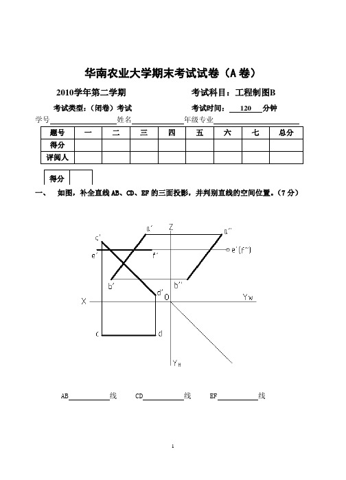 华农-2010工程制图A试卷及答案