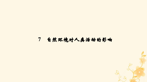 高考地理考前冲刺记忆7 自然环境对人类活动的影响