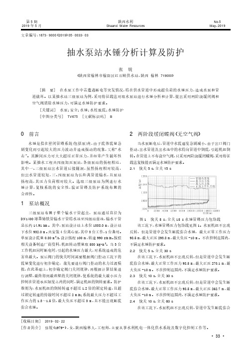 抽水泵站水锤分析计算及防护