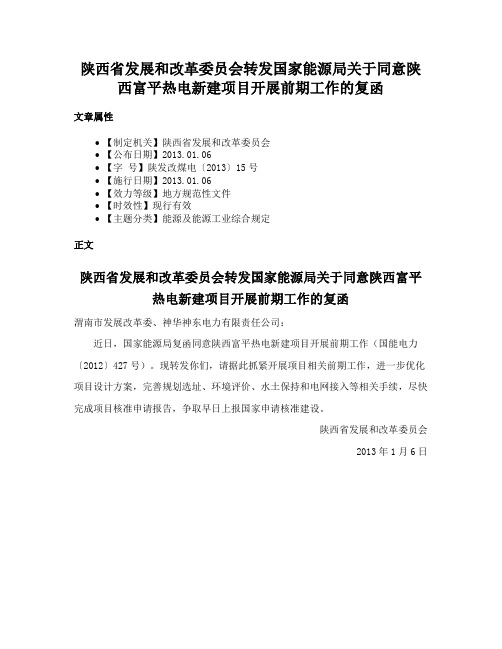 陕西省发展和改革委员会转发国家能源局关于同意陕西富平热电新建项目开展前期工作的复函