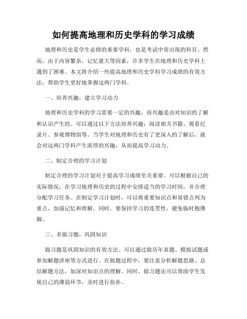 如何提高地理和历史学科的学习成绩