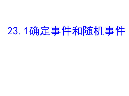 23.1 确定事件和随机事件 课件(14张ppt)