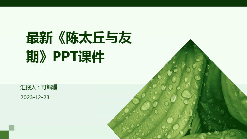 最新《陈太丘与友期》ppt课件