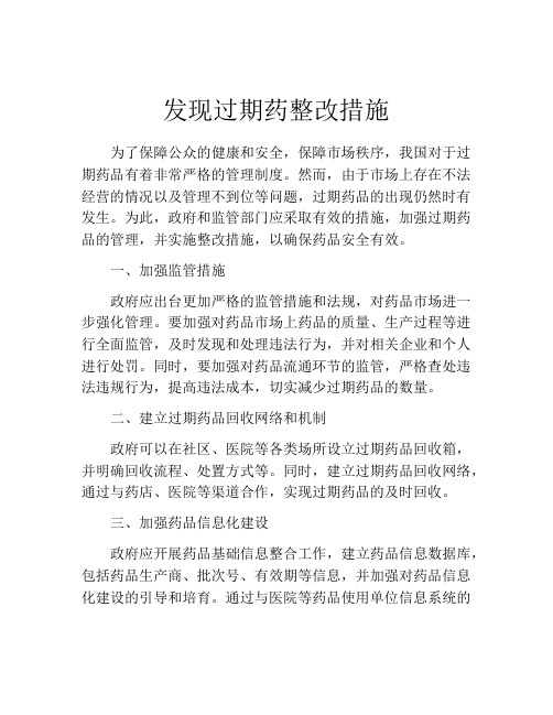 发现过期药整改措施