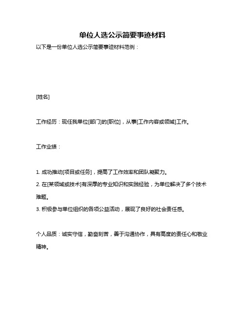 单位人选公示简要事迹材料