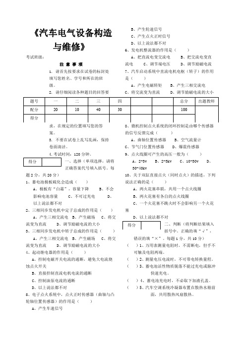 《汽车电气设备构造与维修》试卷及答案