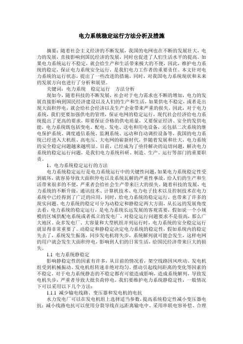 电力系统稳定运行方法分析及措施