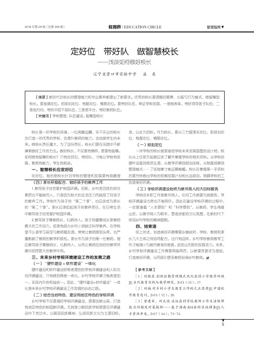 定好位带好队做智慧校长——浅谈如何做好校长