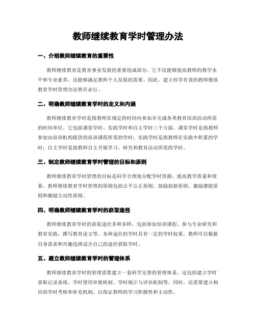 教师继续教育学时管理办法