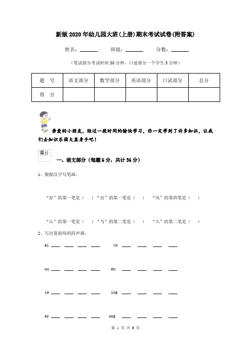 新版2020年幼儿园大班(上册)期末考试试卷(附答案)