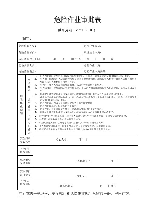 2021年危险作业审批表