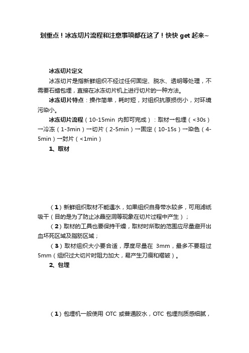 划重点！冰冻切片流程和注意事项都在这了！快快get起来~