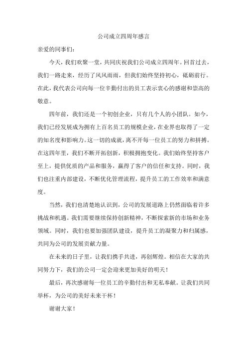 公司成立四周年感言