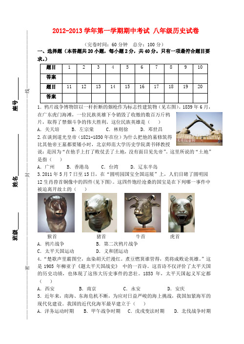 福建省福州市八年级历史上学期期中试题 新人教版