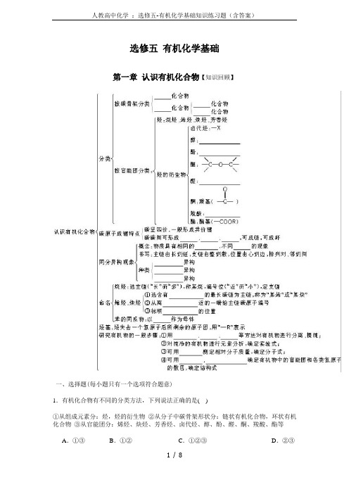 人教高中化学 ：选修五-有机化学基础知识练习题(含答案)