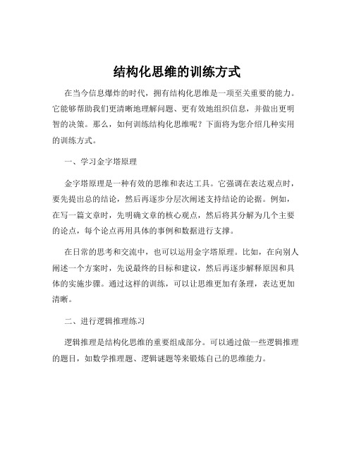 结构化思维的训练方式